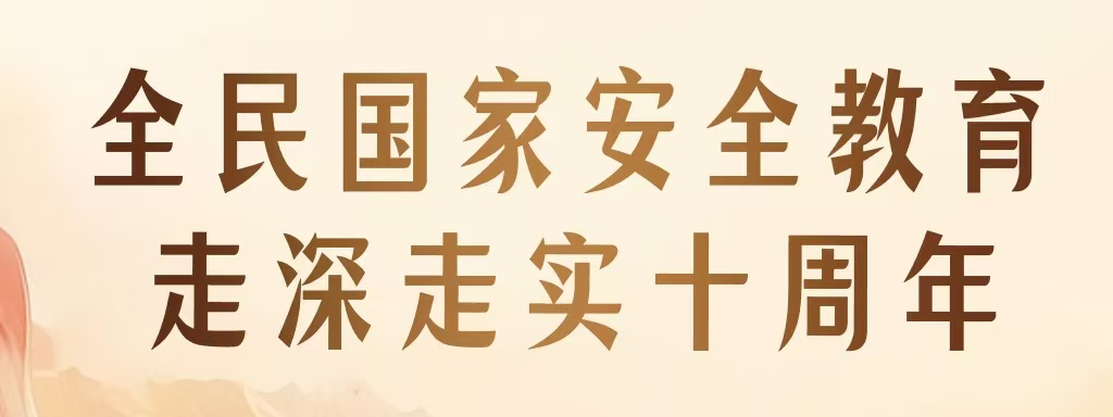 全民国家安全教育 走深走实十周年 | 新一波总体国家安全观主题海报上线啦！
